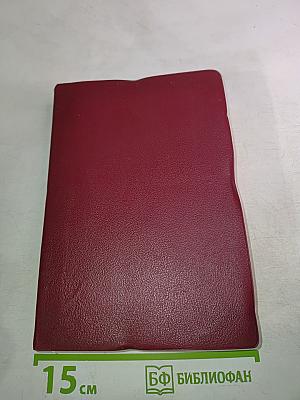 Библия. Книги Священного Писания Ветхого и Нового Завета