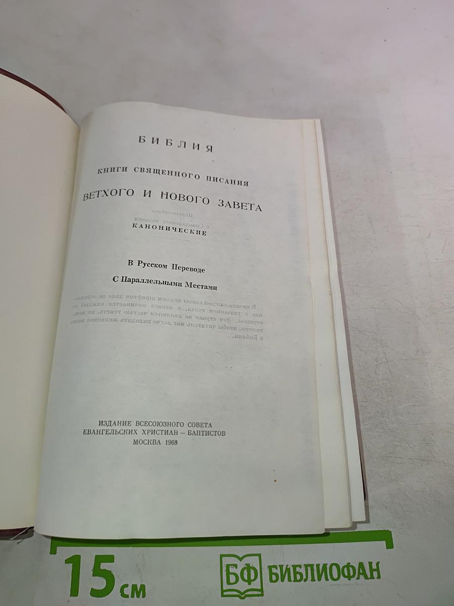 Библия. Книги Священного Писания Ветхого и Нового Завета
