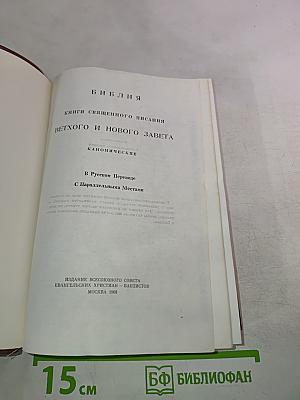 Библия. Книги Священного Писания Ветхого и Нового Завета