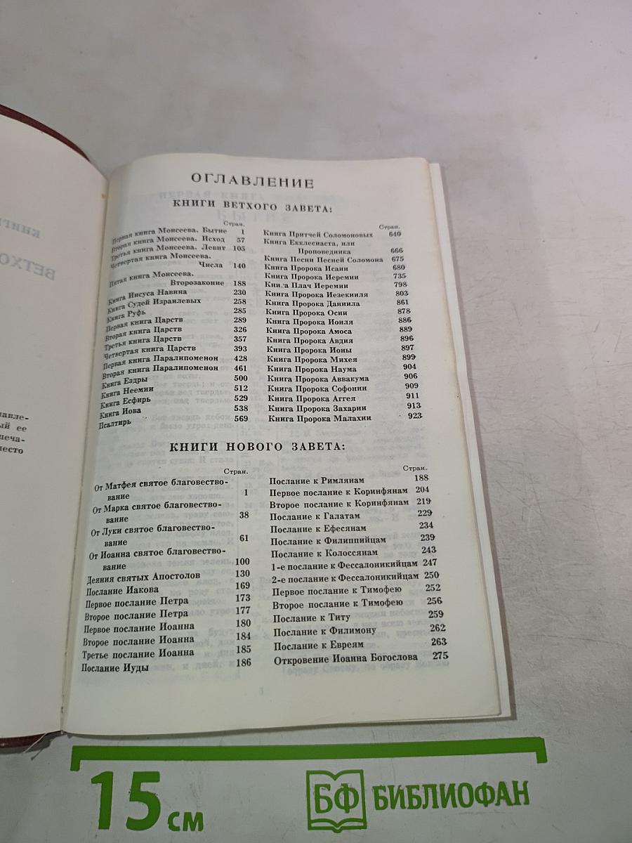Библия. Книги Священного Писания Ветхого и Нового Завета