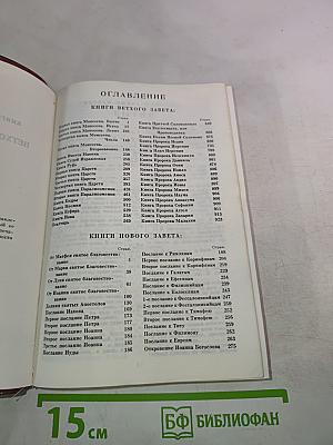 Библия. Книги Священного Писания Ветхого и Нового Завета