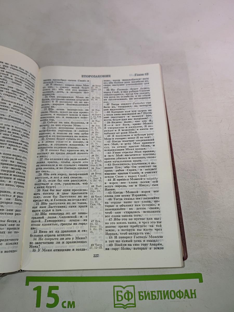 Библия. Книги Священного Писания Ветхого и Нового Завета