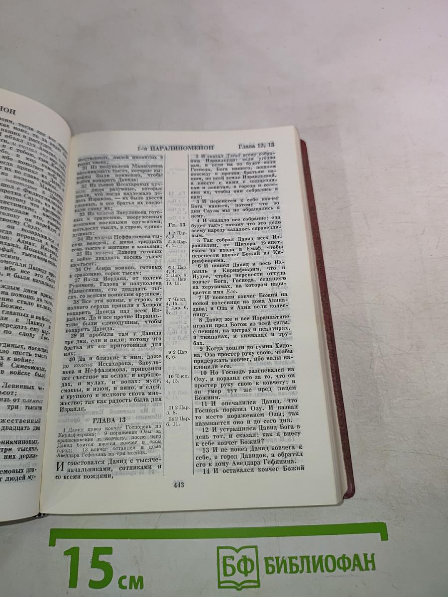 Библия. Книги Священного Писания Ветхого и Нового Завета