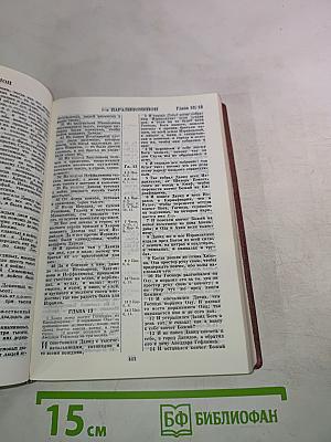 Библия. Книги Священного Писания Ветхого и Нового Завета