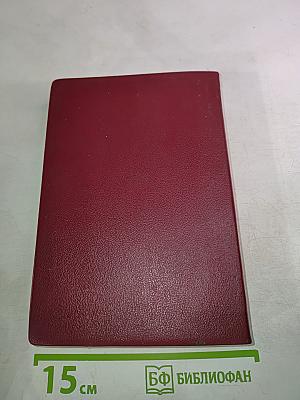 Библия. Книги Священного Писания Ветхого и Нового Завета