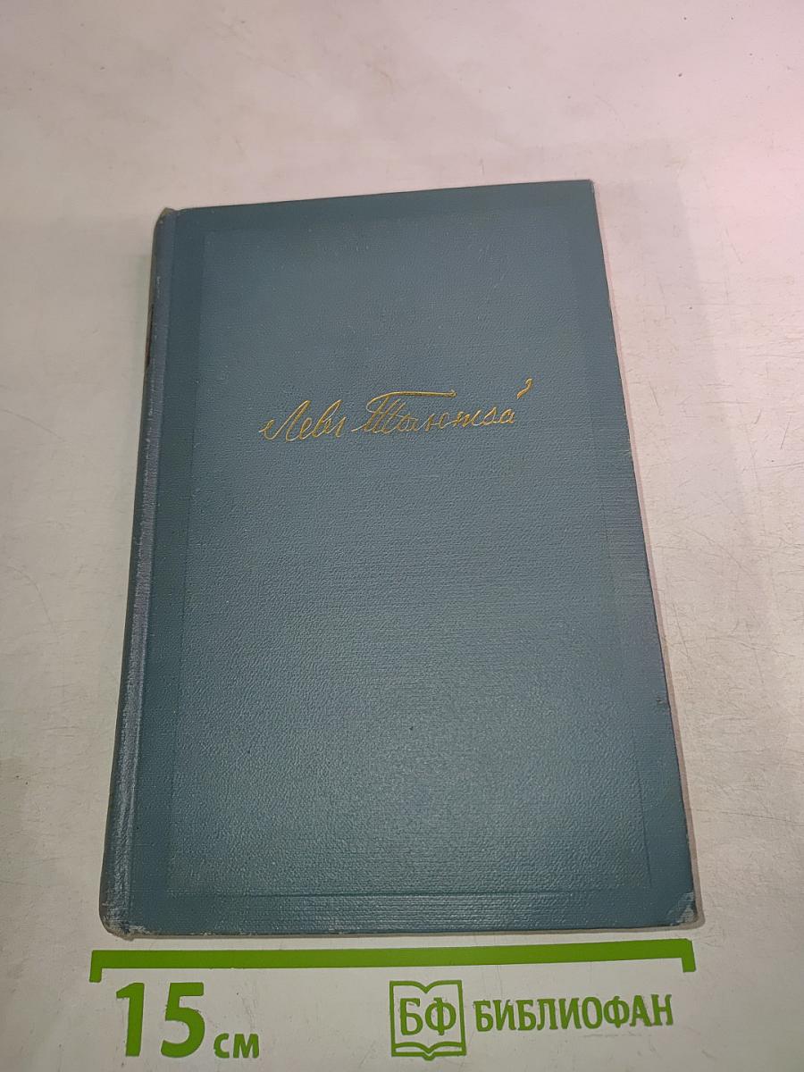 Война и мир. Том седьмой