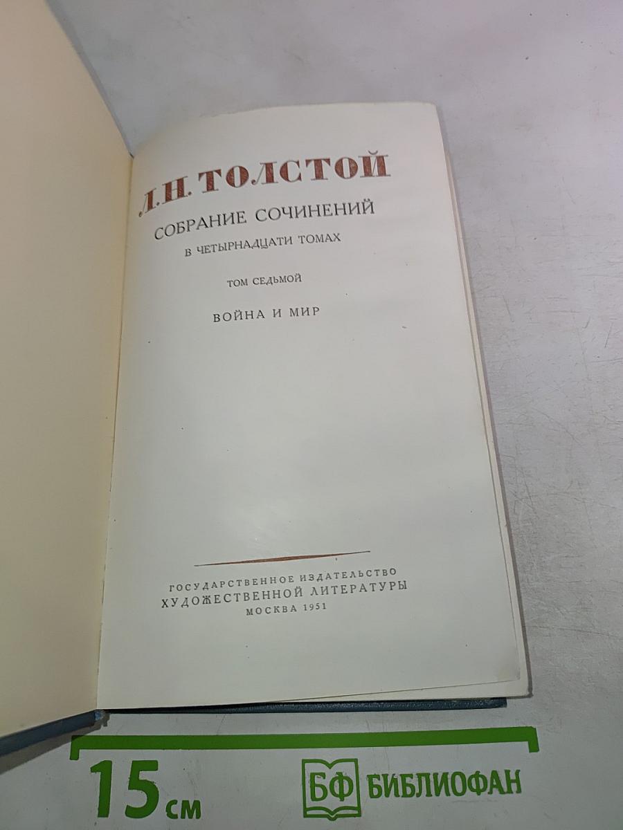 Война и мир. Том седьмой