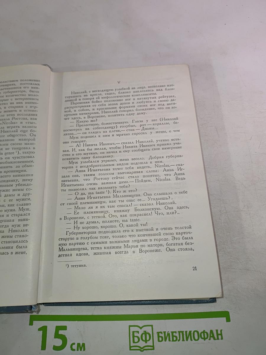 Война и мир. Том седьмой