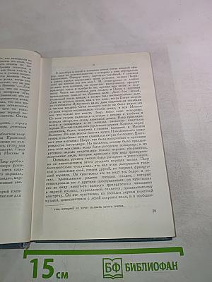 Война и мир. Том седьмой