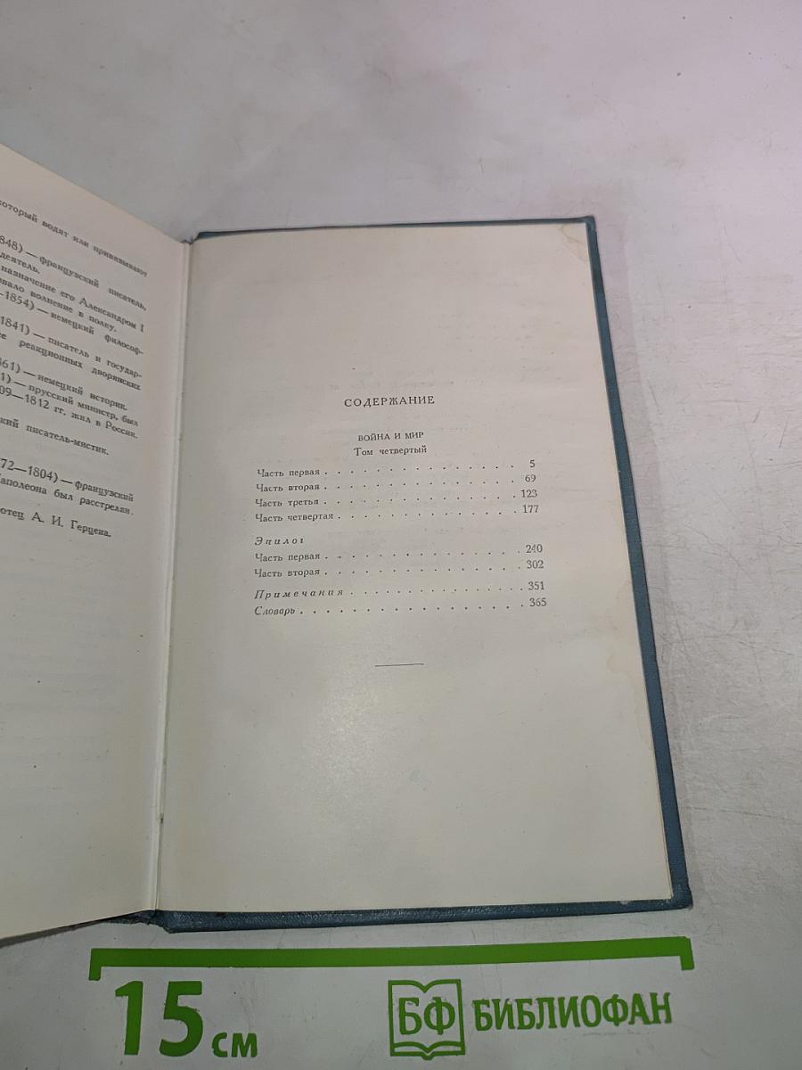 Война и мир. Том седьмой