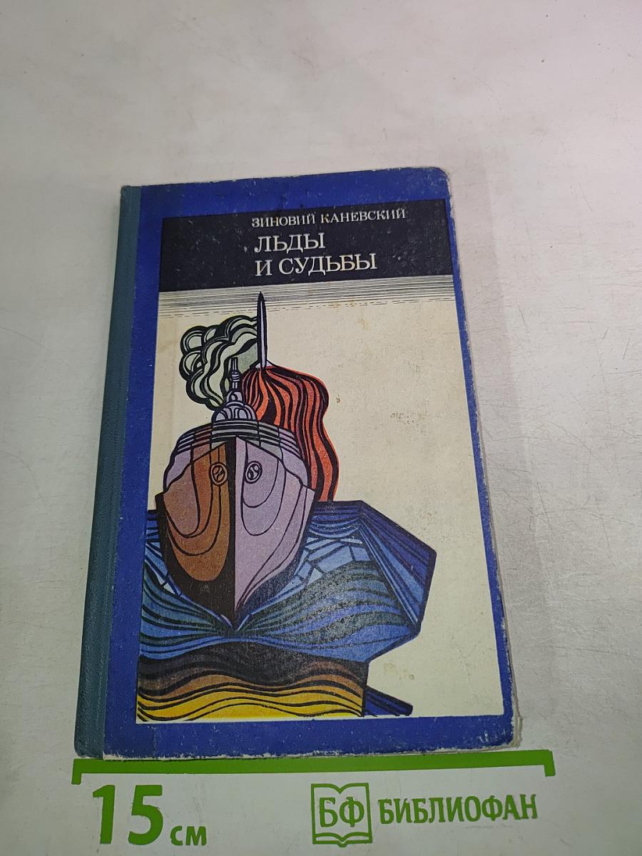 Льды и судьбы