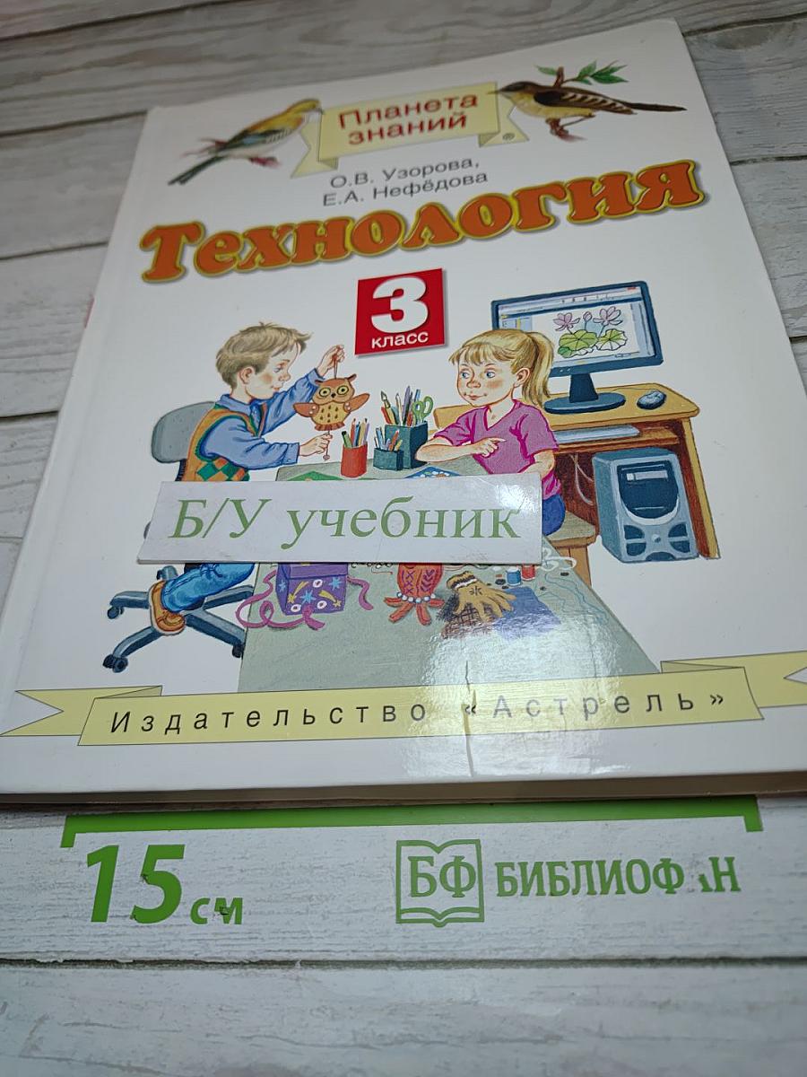 Технология 3 класс