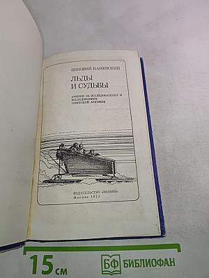 Льды и судьбы