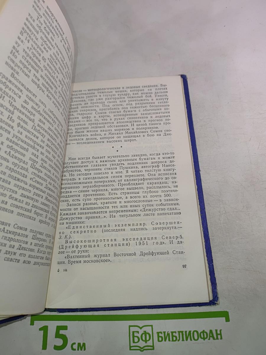 Льды и судьбы