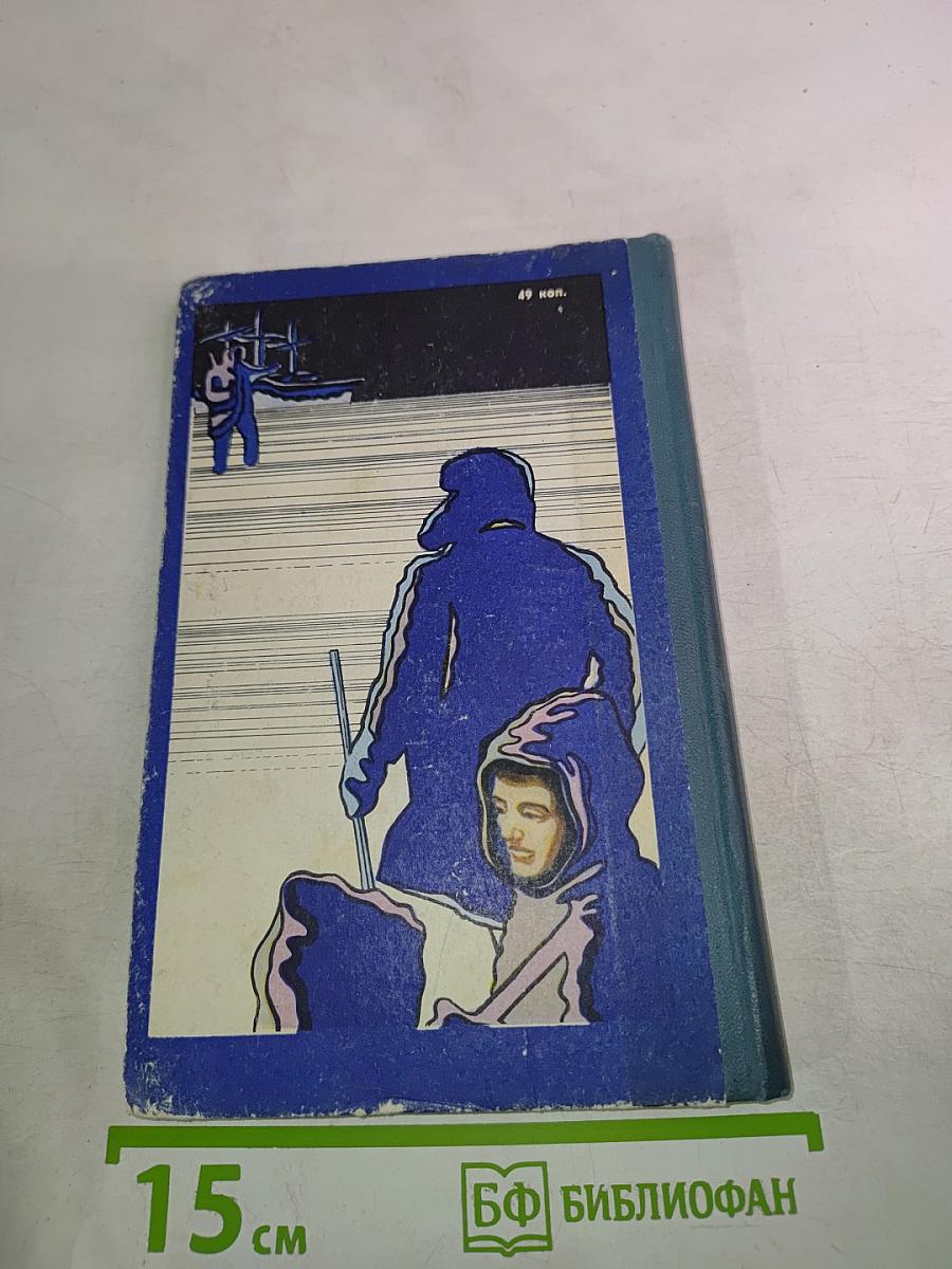 Льды и судьбы