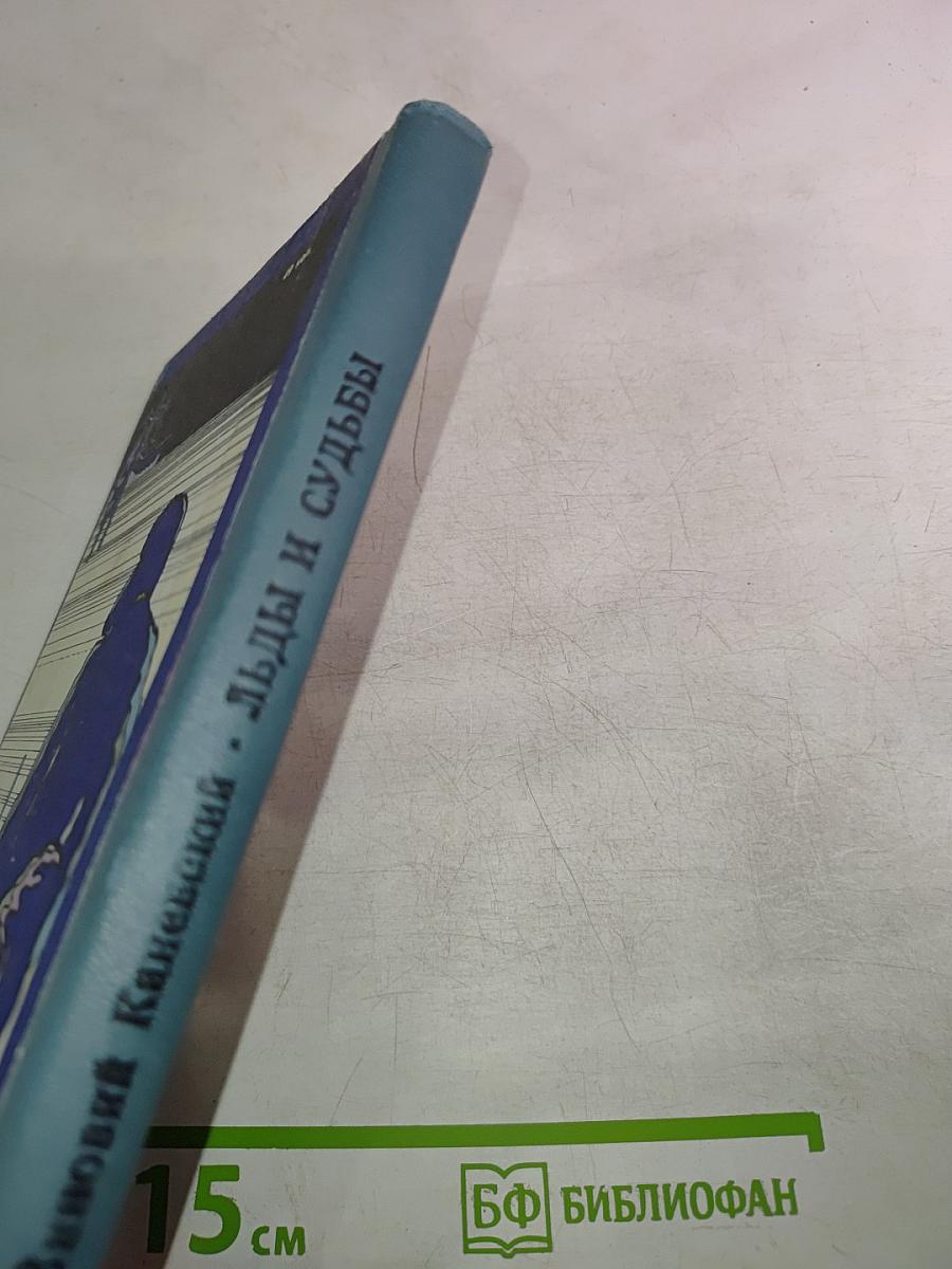 Льды и судьбы