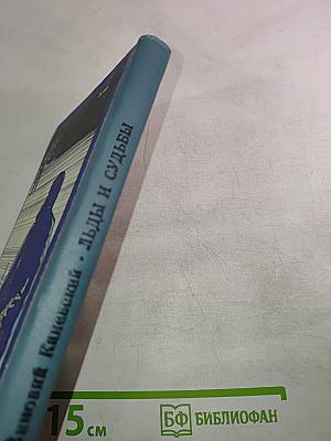 Льды и судьбы