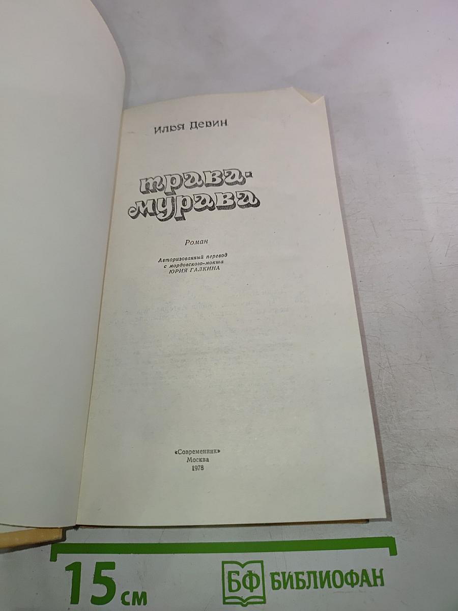 Трава-мурава