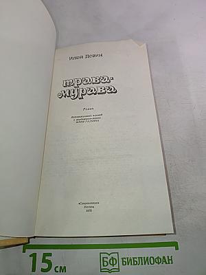 Трава-мурава