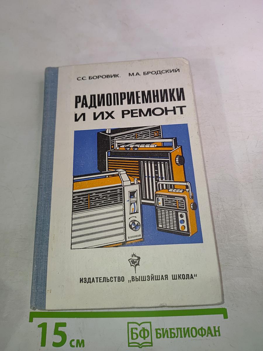 Радиоприемники и их ремонт
