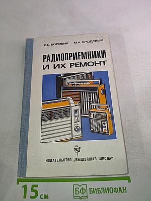 Радиоприемники и их ремонт