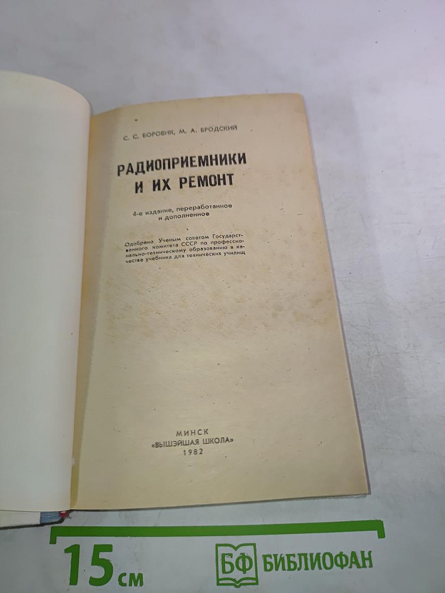 Радиоприемники и их ремонт