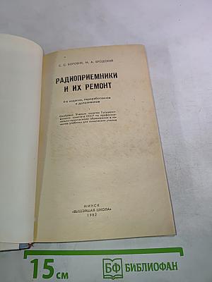 Радиоприемники и их ремонт