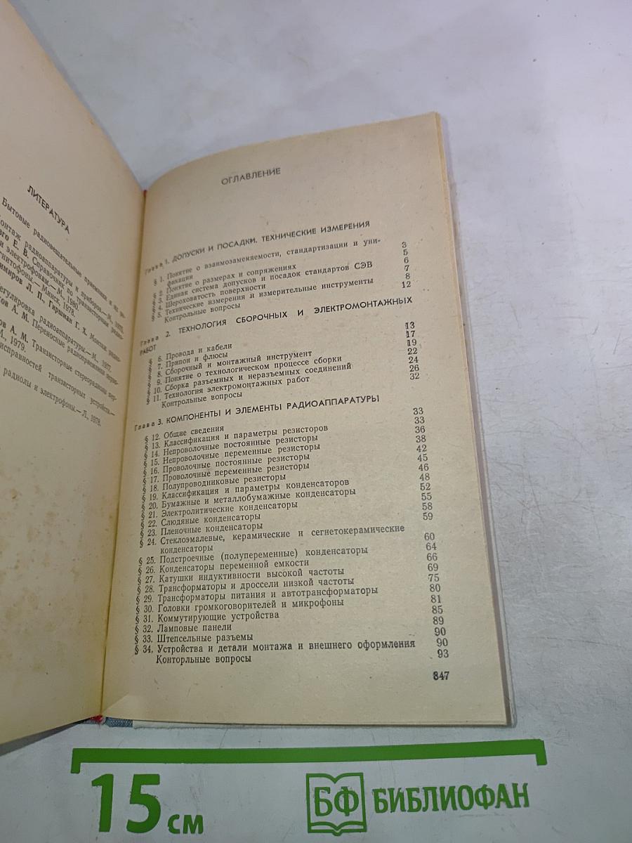 Радиоприемники и их ремонт