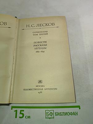 Сочинения. Том третий: Повести, рассказы, легенды 1885-1895