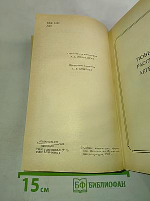 Сочинения. Том третий: Повести, рассказы, легенды 1885-1895