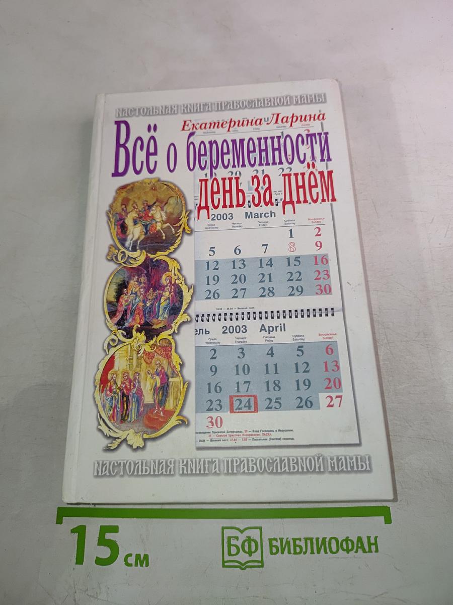Настольная книга православной мамы. Всё о беременности день за днём