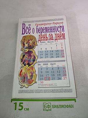 Настольная книга православной мамы. Всё о беременности день за днём