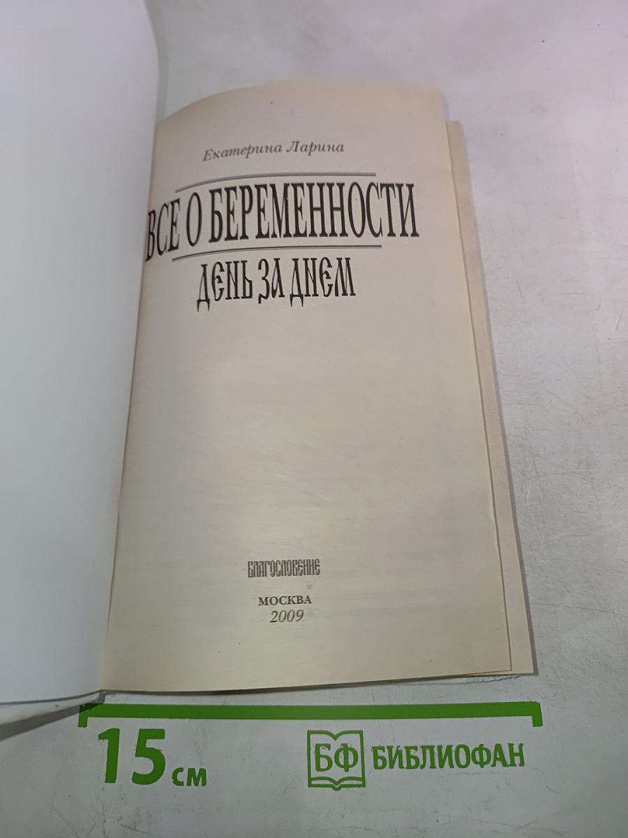 Настольная книга православной мамы. Всё о беременности день за днём