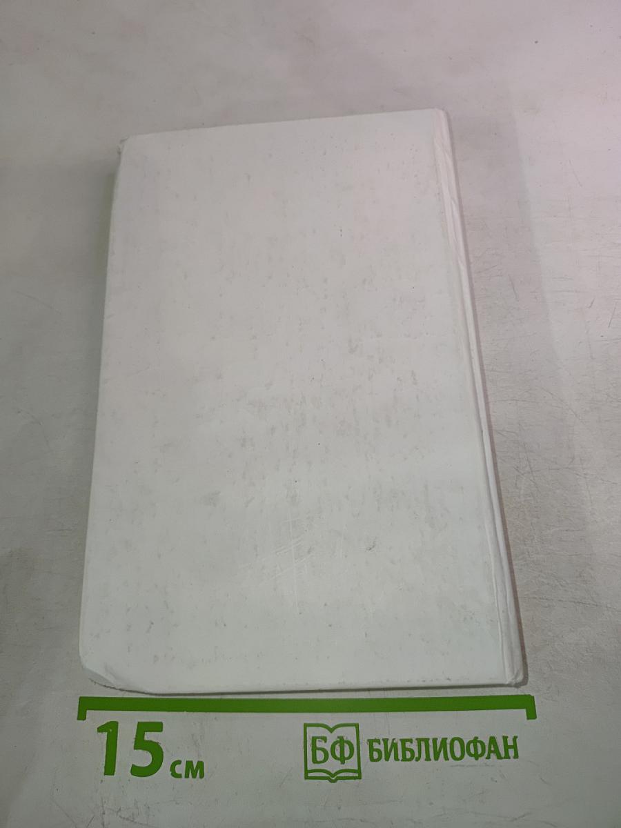 Настольная книга православной мамы. Всё о беременности день за днём