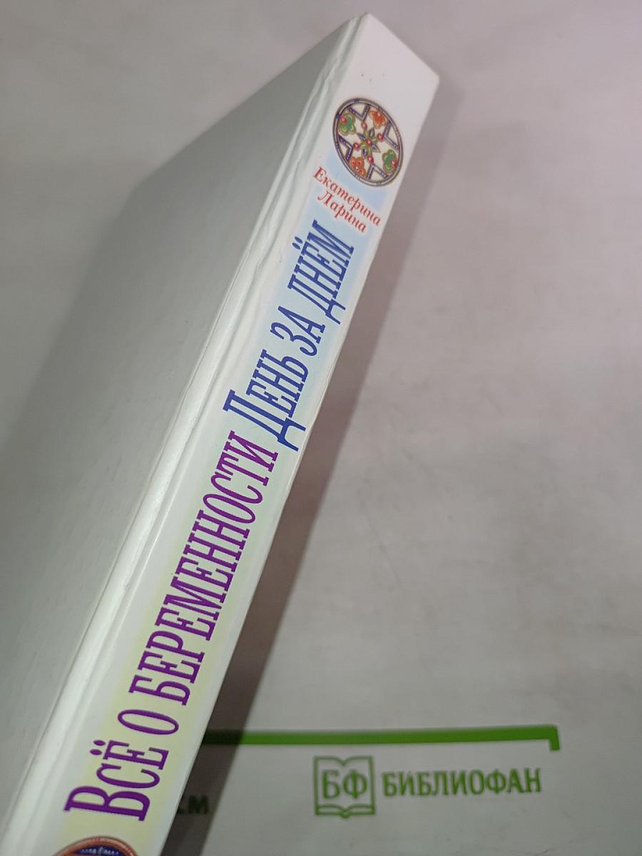 Настольная книга православной мамы. Всё о беременности день за днём