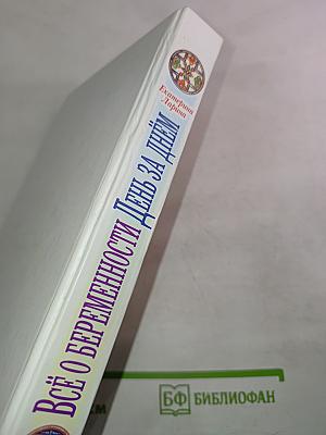 Настольная книга православной мамы. Всё о беременности день за днём