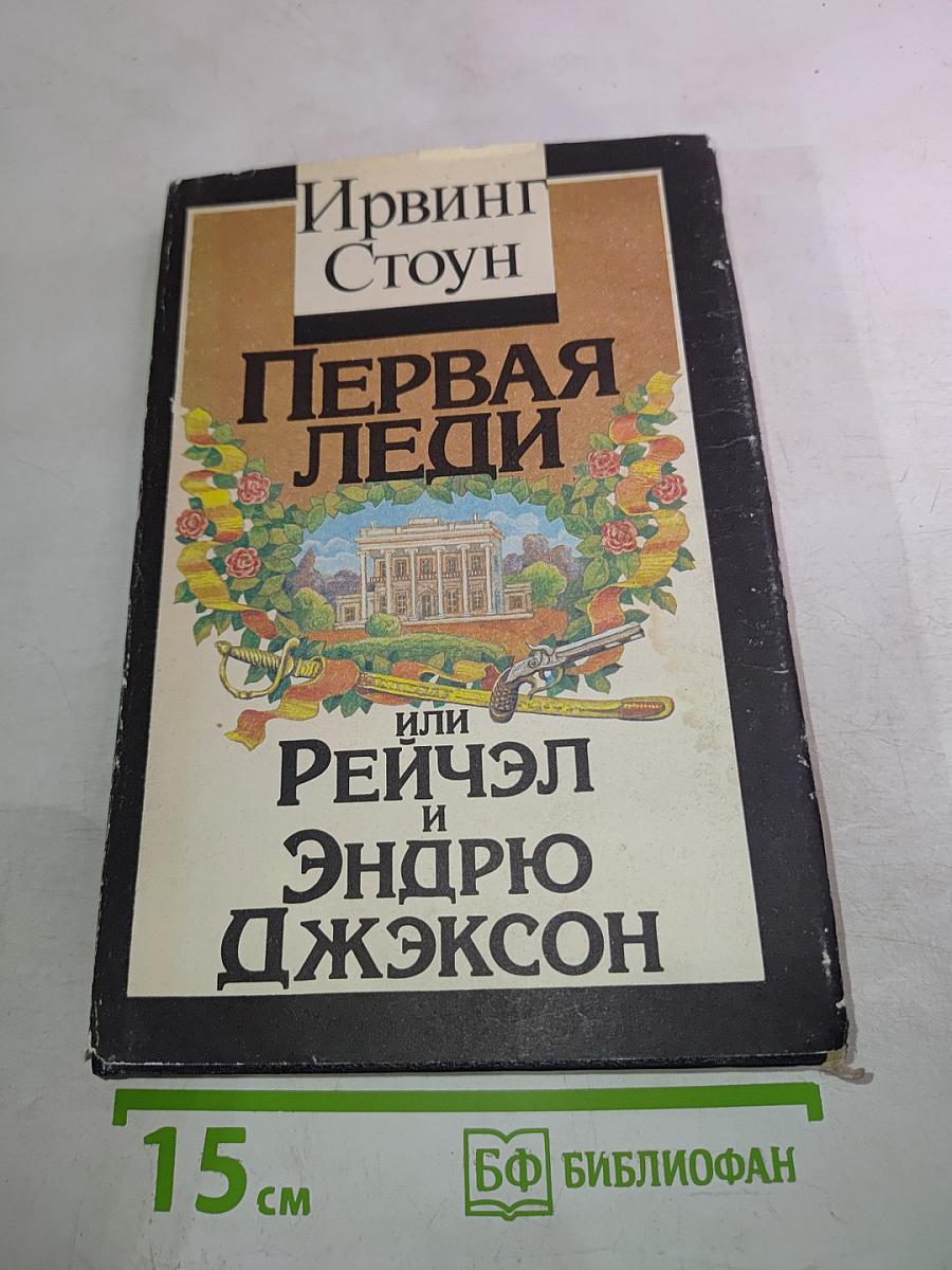 Первая леди или Рейчэл и Эндрю Джексон