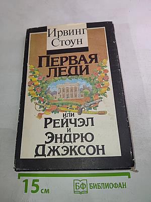 Первая леди или Рейчэл и Эндрю Джексон