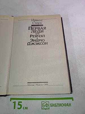 Первая леди или Рейчэл и Эндрю Джексон