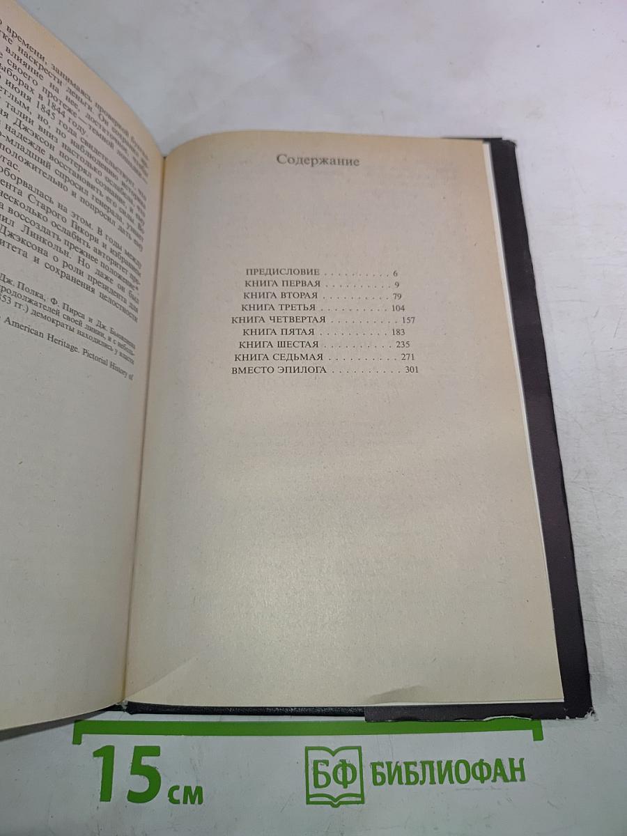 Первая леди или Рейчэл и Эндрю Джексон