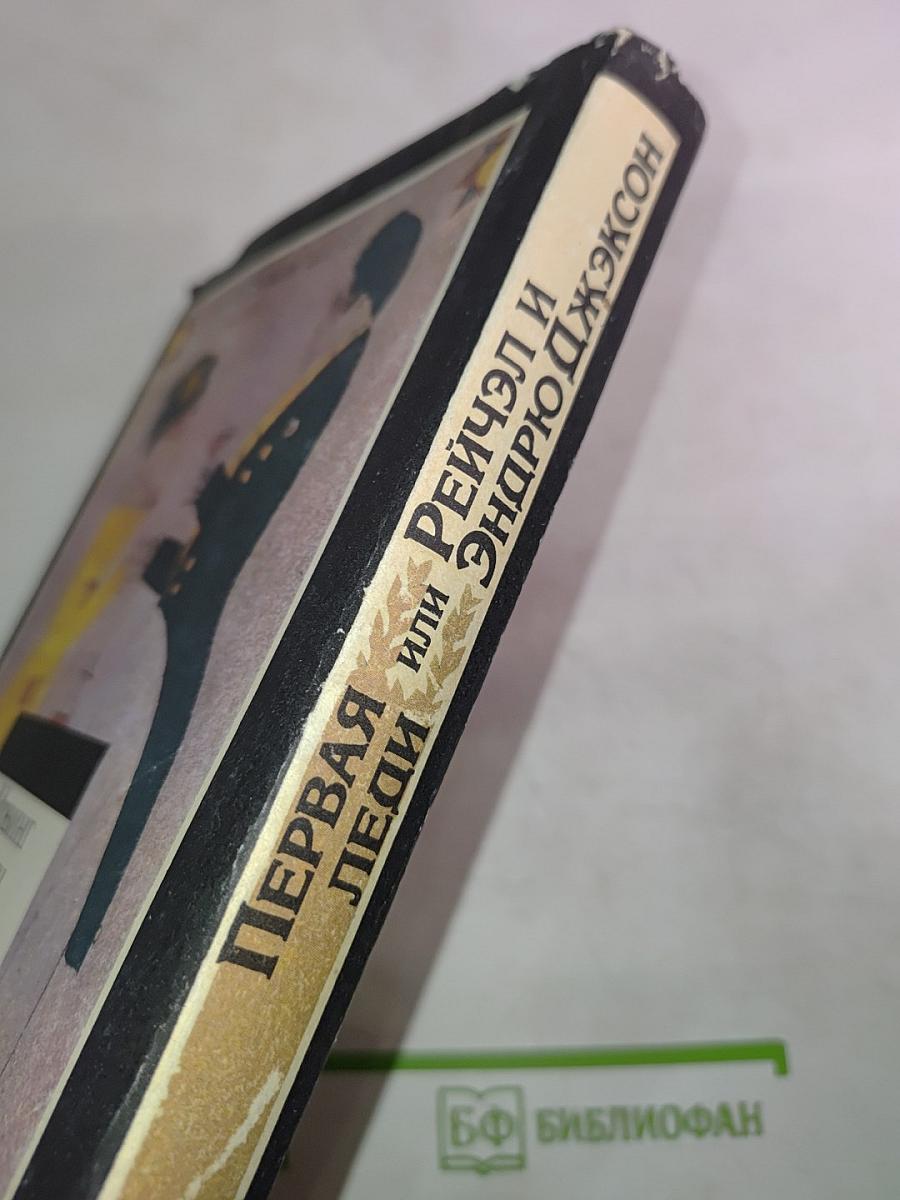 Первая леди или Рейчэл и Эндрю Джексон