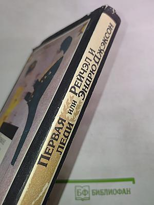 Первая леди или Рейчэл и Эндрю Джексон