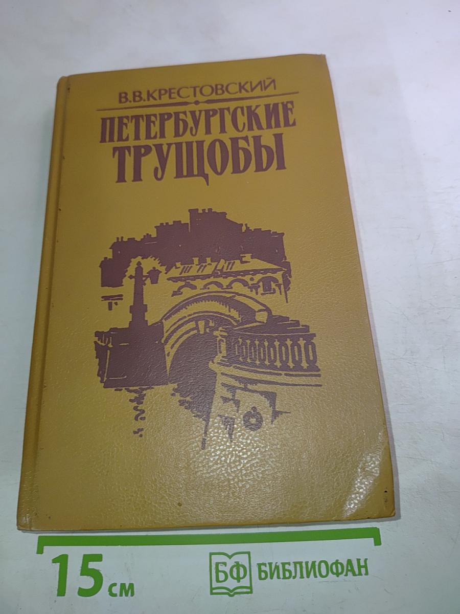 Петербургские трущобы. Книга первая