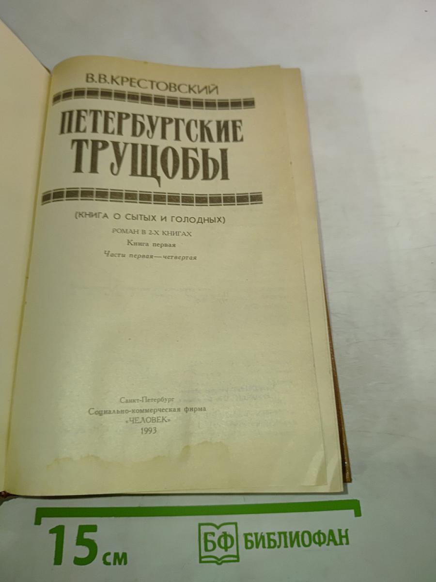 Петербургские трущобы. Книга первая