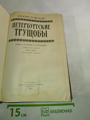 Петербургские трущобы. Книга первая