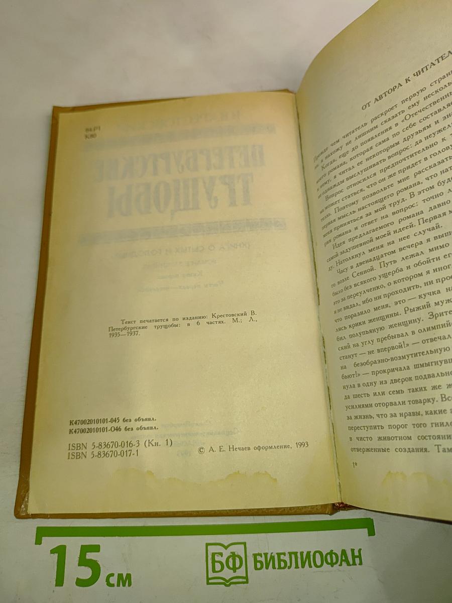 Петербургские трущобы. Книга первая