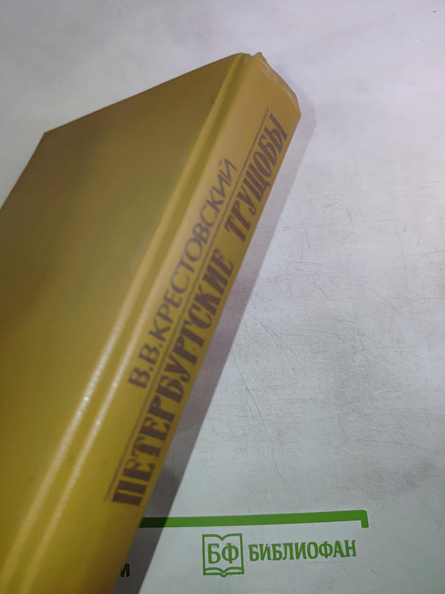 Петербургские трущобы. Книга первая