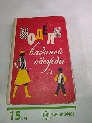 Модели вязаной одежды