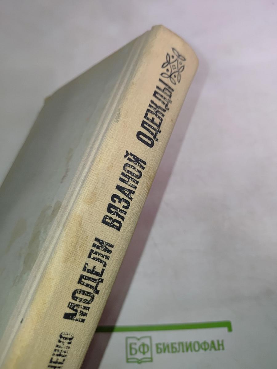 Модели вязаной одежды