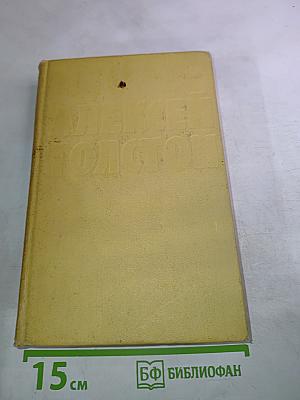 Собрание сочинений Том восьмой